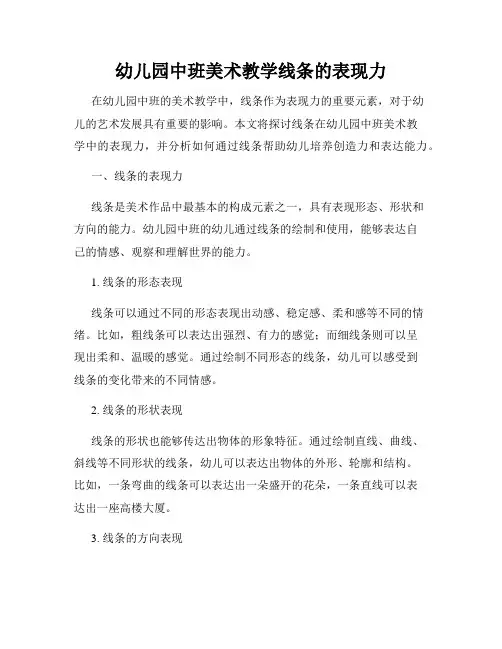 幼儿园中班美术教学线条的表现力