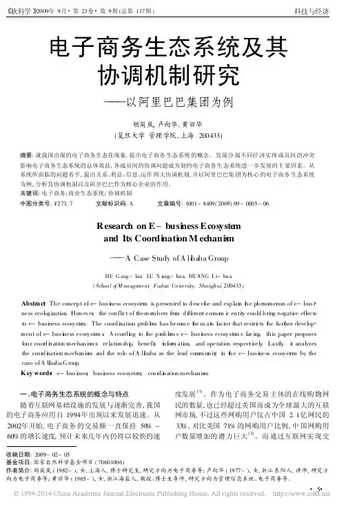 电子商务生态系统及其协调机制研究_以阿里巴巴集团为例