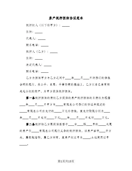 房产抵押担保协议范本(六篇)