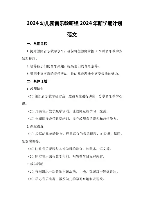 2024幼儿园音乐教研组2024年新学期计划范文