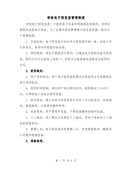 学校电子阅览室管理制度(3篇)