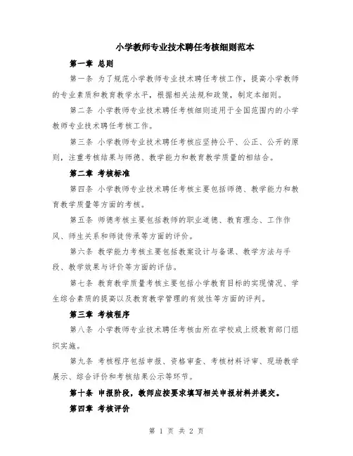 小学教师专业技术聘任考核细则范本