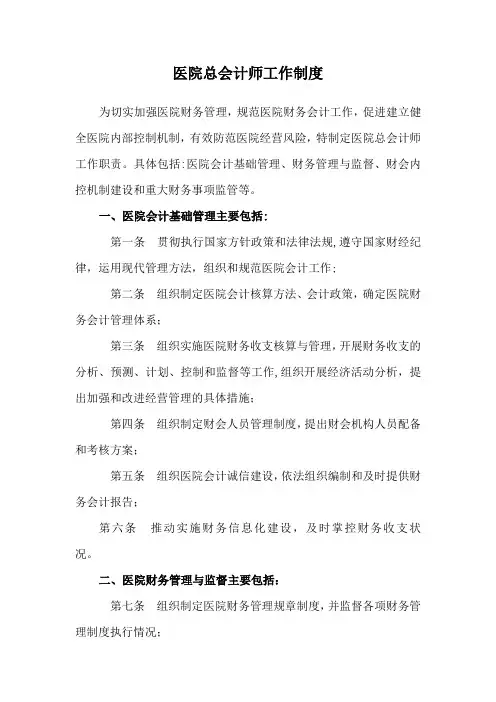 医院总会计师岗位职责
