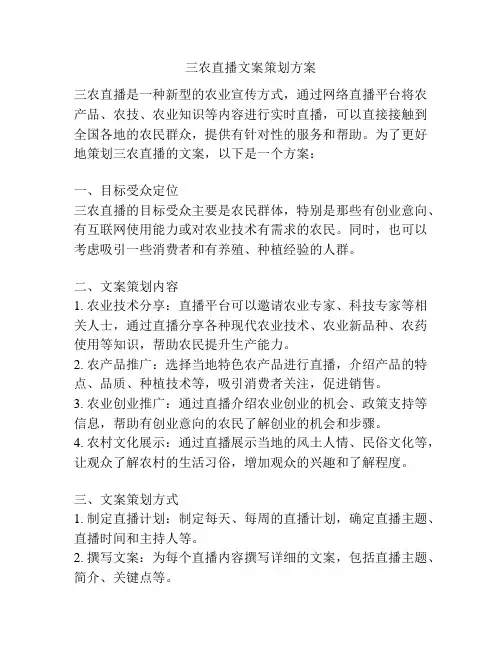三农直播文案策划方案