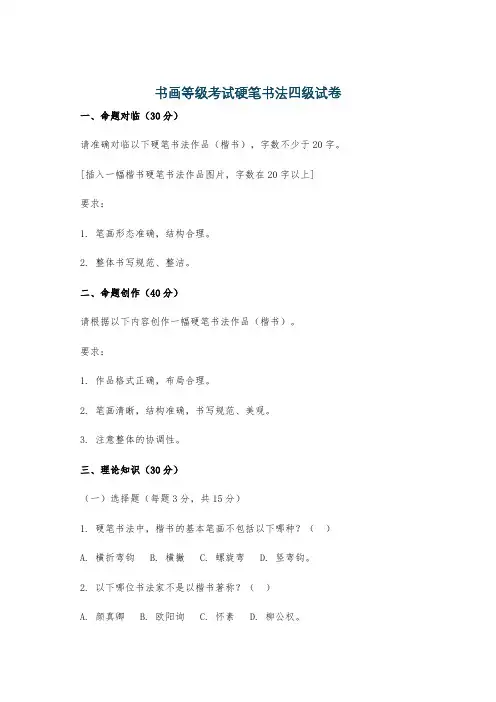 书画等级考试硬笔书法四级试卷