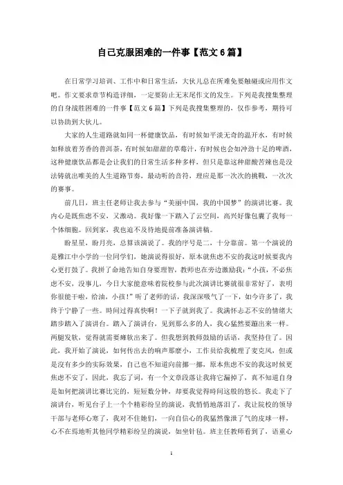 自己克服困难的一件事(6篇)