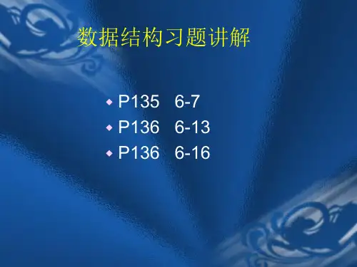 第六章树 作业讲解
