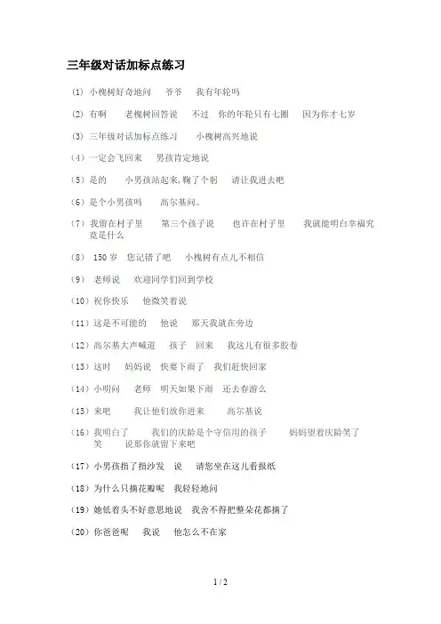 三年级对话加标点练习