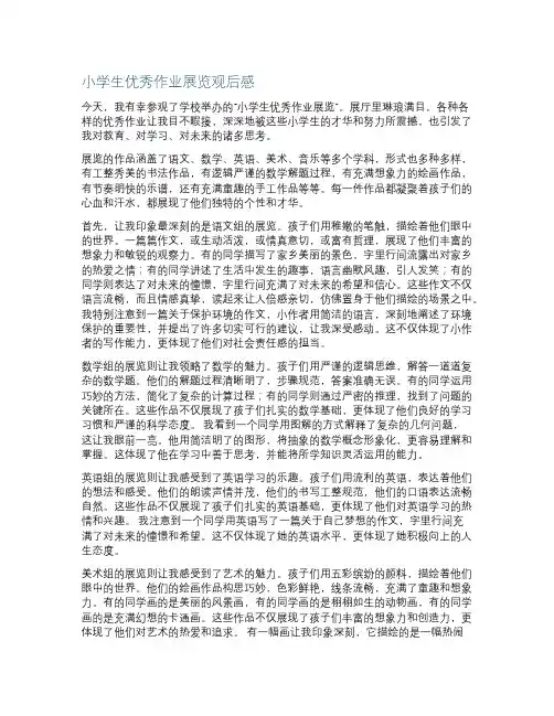 小学生优秀作业展览观后感