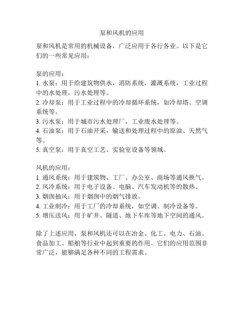 泵和风机的应用