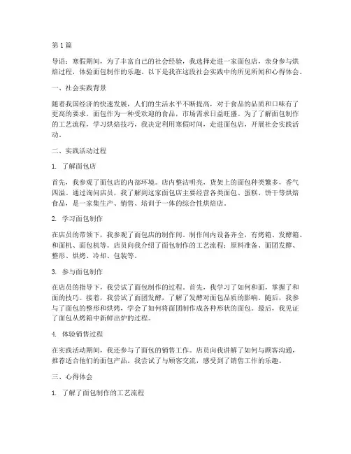 寒假社会实践活动面包店(3篇)