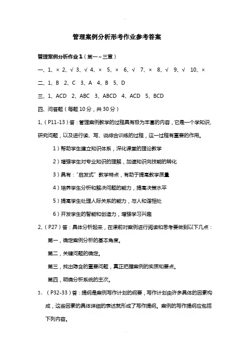 电大管理案例分析形考作业参考答案(详细)