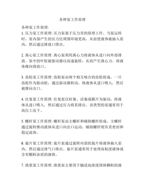 各种泵工作原理