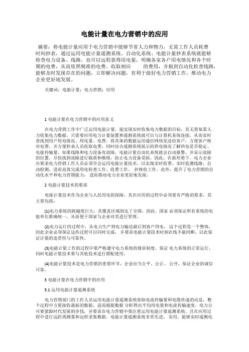 电能计量在电力营销中的应用