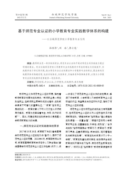 基于师范专业认证的小学教育专业实践教学体系的构建——以白城师范学院小学教育专业为例