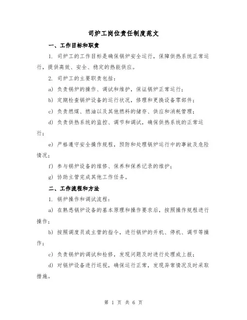 司炉工岗位责任制度范文(3篇)