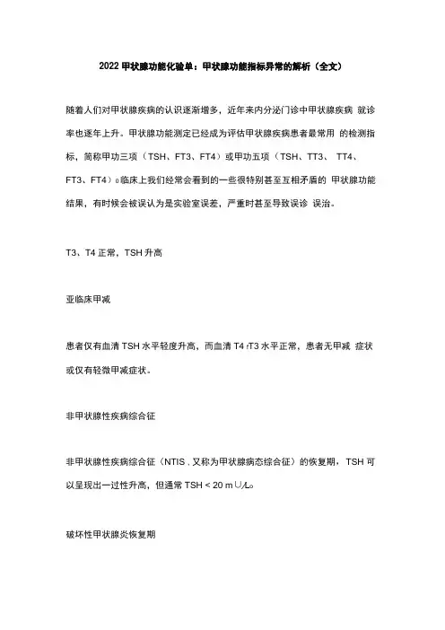 2022甲状腺功能化验单：甲状腺功能指标异常的解析全文