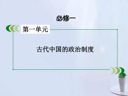 高考历史一轮复习第2讲从汉至元政治制度的演变和明清君主专制的加强考点2明清君主专制的加强课件必修1 (1)