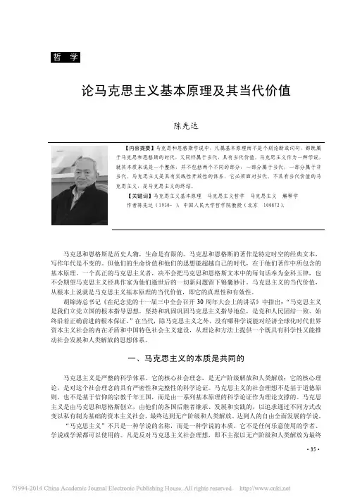 论马克思主义基本原理及其当代价值