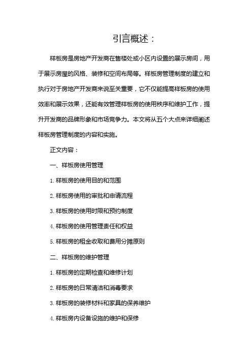 样板房管理制度