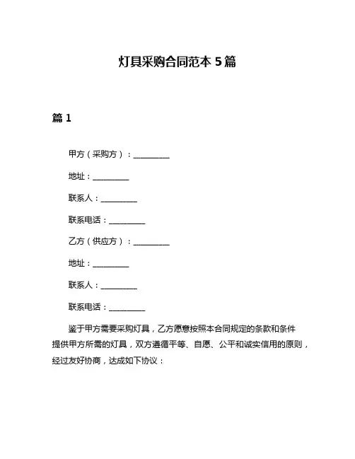 灯具采购合同范本5篇