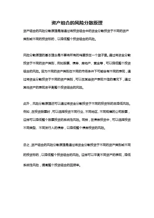 资产组合的风险分散原理