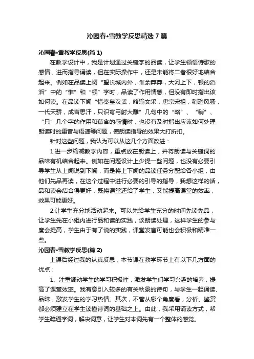 沁园春·雪教学反思精选7篇