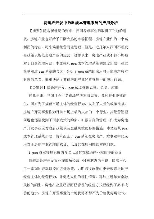房地产开发中POM成本管理系统应用分析论文