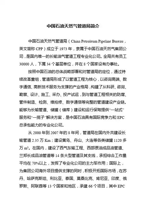 中国石油天然气管道局简介(精)