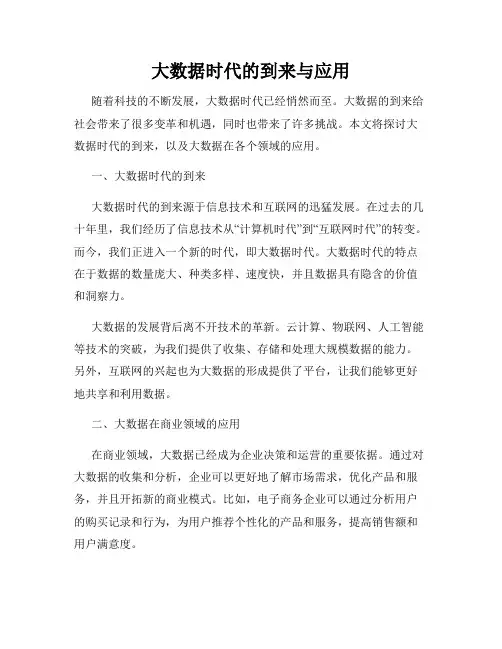 大数据时代的到来与应用