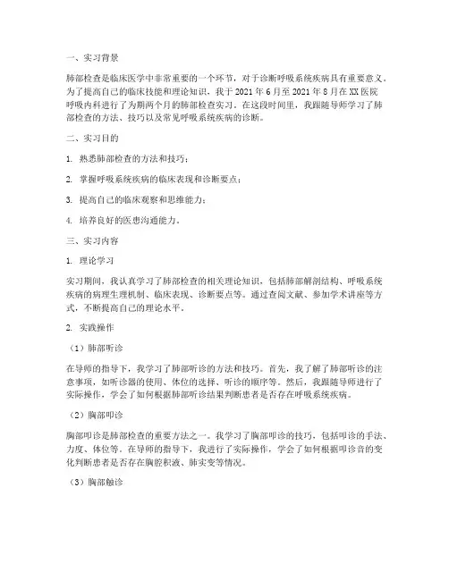 肺部检查实习报告