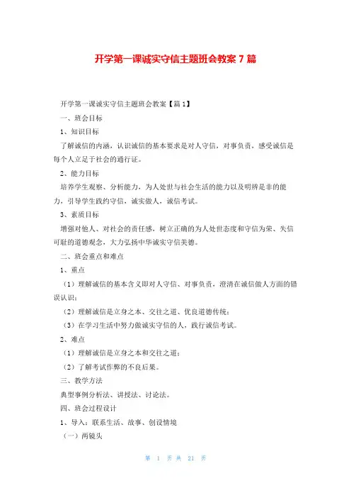 开学第一课诚实守信主题班会教案7篇