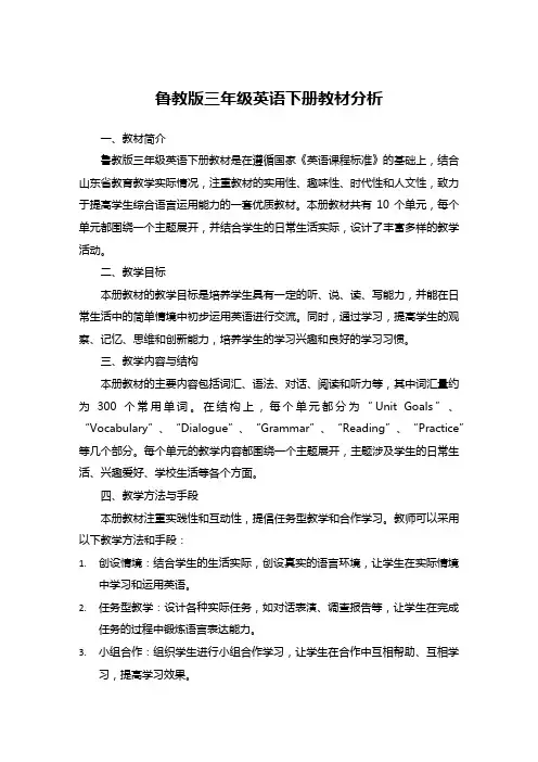 鲁教版三年级英语下册教材分析
