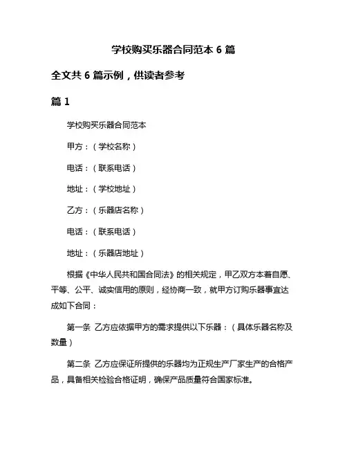 学校购买乐器合同范本6篇