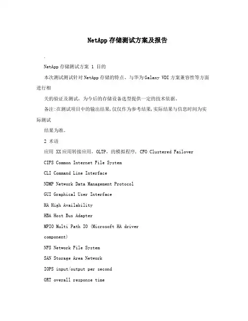 NetApp存储测试方案及报告