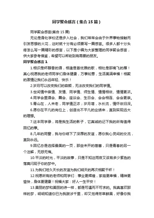 同学聚会感言（集合15篇）
