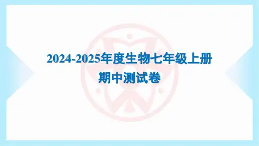 2024-2025年度北师大版生物七年级上册期中测试卷