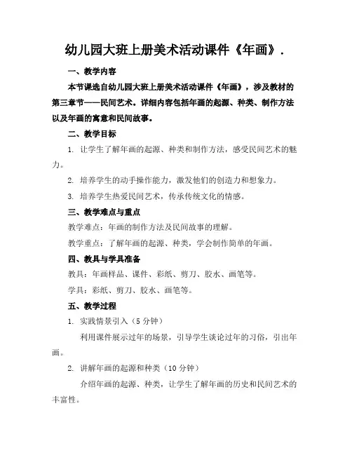 幼儿园大班上册美术活动课件《年画》.