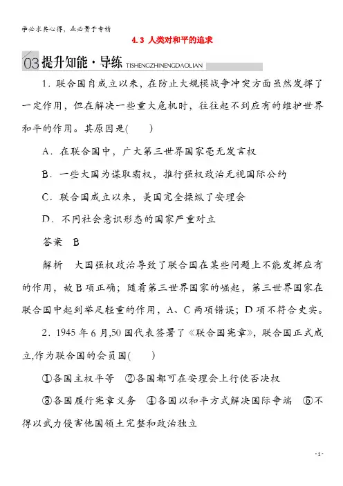 2020高中历史 专题四 雅尔塔体制下的冷战与和平 4. 人类对和平的追求提升知能导练 