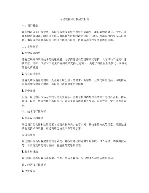 库房项目可行性研究报告