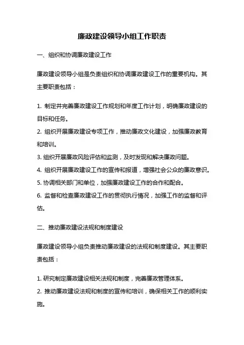 廉政建设领导小组工作职责
