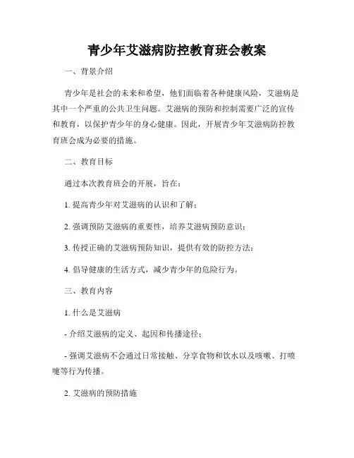 青少年艾滋病防控教育班会教案