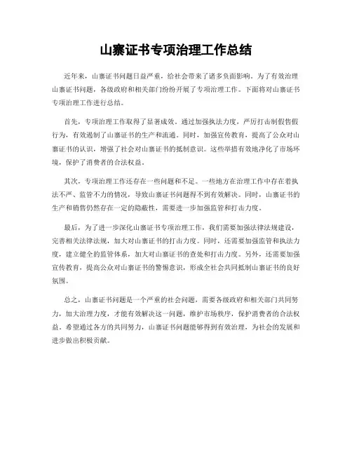 山寨证书专项治理工作总结