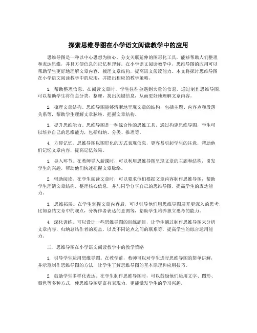 探索思维导图在小学语文阅读教学中的应用