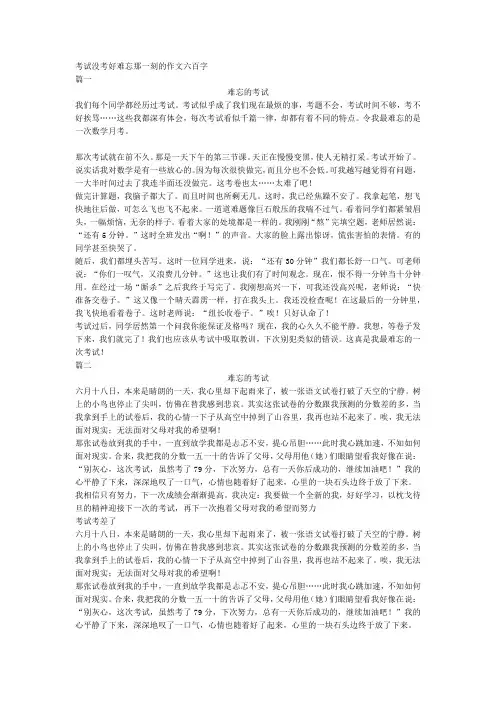 考试没考好难忘那一刻的作文六百字