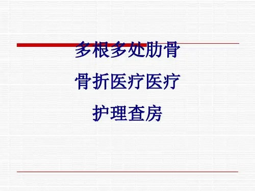 多根多处肋骨骨折护理