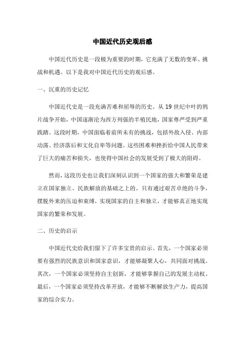 中国近代历史观后感1000