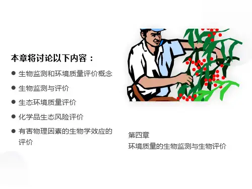 环境质量的生物监测与生物评价