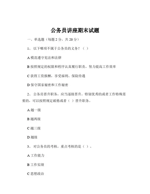 公务员讲座期末试题