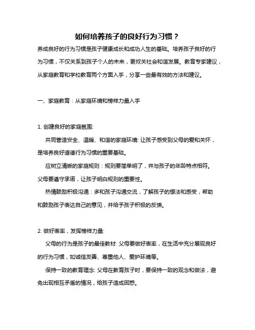 如何培养孩子的良好行为习惯？